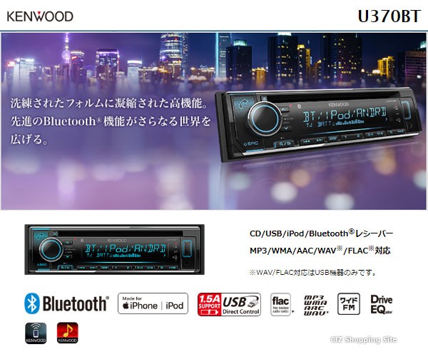 ケンウッド カーオーディオ 1din Bluetooth ブルートゥース ハンズフリー CD USB iPod Bluetooth レシーバー  U370BT (送料無料＆お取寄せ) :U370BT:シズ ショッピングサイト ヤフー店 - 通販 - Yahoo!ショッピング