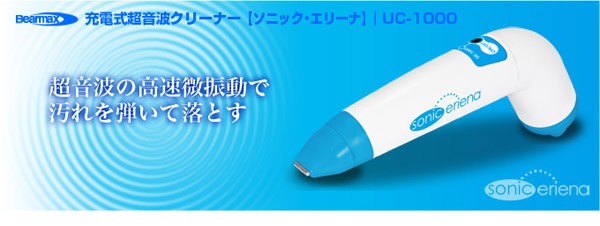 超音波洗浄機 充電式 専用洗浄キット付き クマザキエイム ソニック