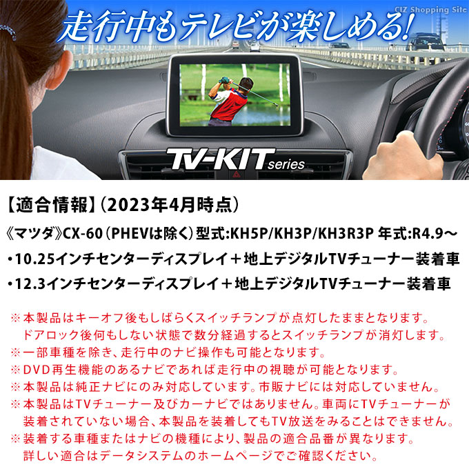テレビキット マツダ CX-60 テレビキャンセラー データシステム TV 