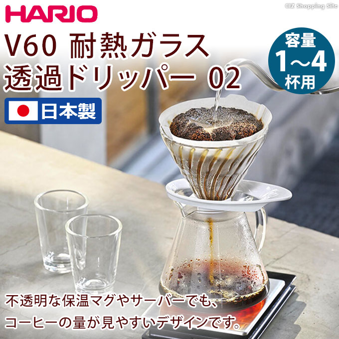 ドリッパー ハリオ 耐熱ガラス製 1〜4杯用 日本製 HARIO V60 透過ドリッパー 02 VDGR-02 ホワイト ブラック 全2色 :  vdgr-02 : シズ ショッピングサイト ヤフー店 - 通販 - Yahoo!ショッピング