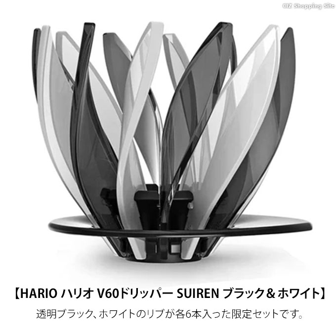 コーヒードリッパー おしゃれ ハリオ スイレン 円錐型 スパイラルリブ HARIO V60 SUIREN VDSU-02-BW ブラック＆ホワイト VDSU-02-TRI トリコロール｜ciz｜02