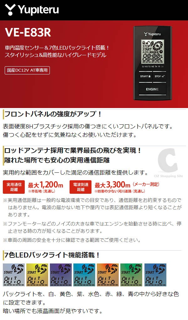 ユピテル リモコンエンジンスターター 12V AT車専用 ロッドアンテナ採用 双方向 VE-E83R 3年保証 (送料無料)
