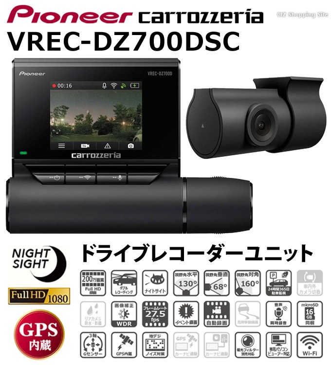 ドライブレコーダー 2カメラ 前方 車内 駐車監視機能 GPS Wi-Fi 12V 24V パイオニア カロッツェリア VREC-DZ700DSC  (お取寄せ) : vrec-dz700dsc : シズ ショッピングサイト ヤフー店 - 通販 - Yahoo!ショッピング