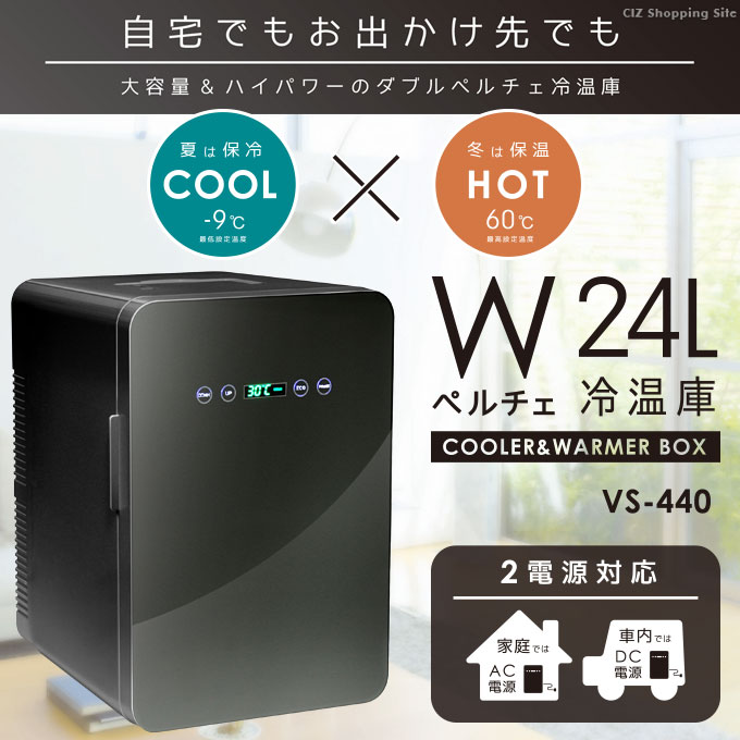 冷温庫 大型 24L 部屋用 ポータブル冷蔵庫 車載 12V -9℃〜60℃ AC DC 2電源対応 温度調節 温度表示 ブラック VS-440-BK