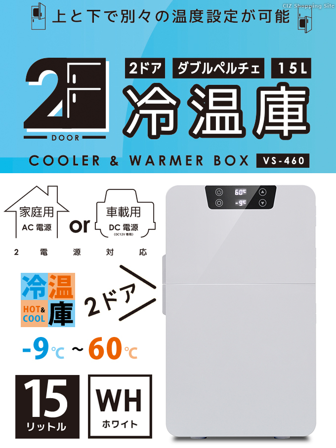 冷温庫 大型 15L 2ドア 部屋用 ポータブル冷蔵庫 車載 12V 家庭