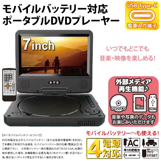 ポータブルDVDプレーヤー 7インチ モバイルバッテリー AC DC 