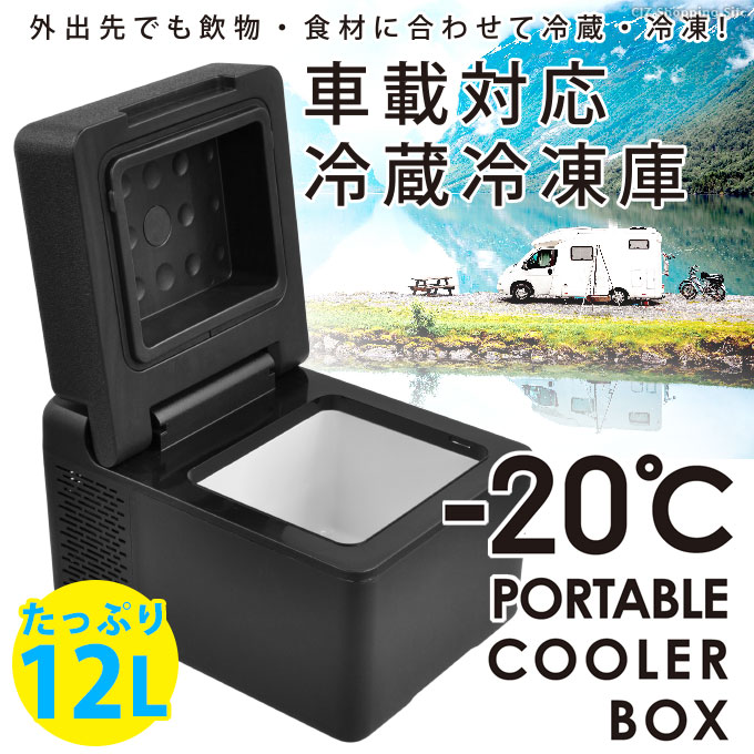 冷蔵庫 冷凍庫 12L 小型 家庭用 車載 12V 24V 車用 家庭用 AC DC 2電源対応 -20℃〜20℃ ブラック ベルソス VS-CB012  : vs-cb012 : シズ ショッピングサイト ヤフー店 - 通販 - Yahoo!ショッピング