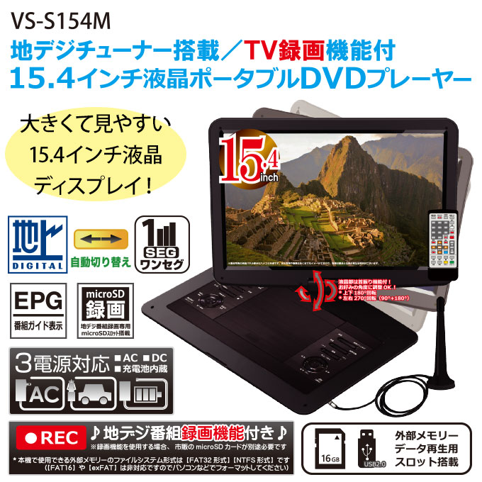 DVDプレーヤー ポータブル テレビ フルセグ 15.4インチ 録画機能 