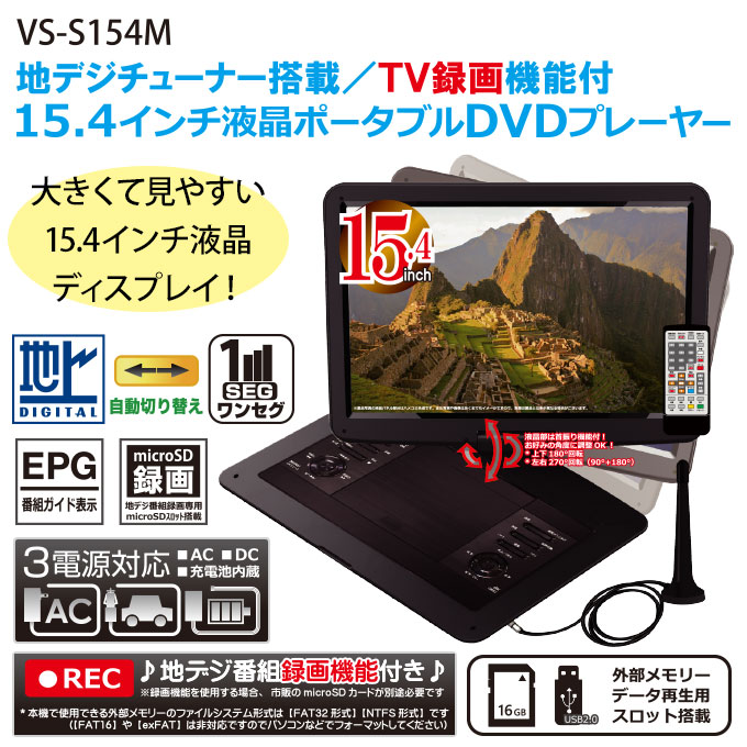 DVDプレーヤー ポータブル テレビ フルセグ 15.4インチ 録画機能付き 車載 携帯テレビ リモコン付き AC DC バッテリー内蔵 3電源  VS-S154M