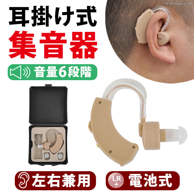 集音器 片耳 左右兼用 耳掛け式 ボタン電池式 補聴器タイプ 最大20時間 