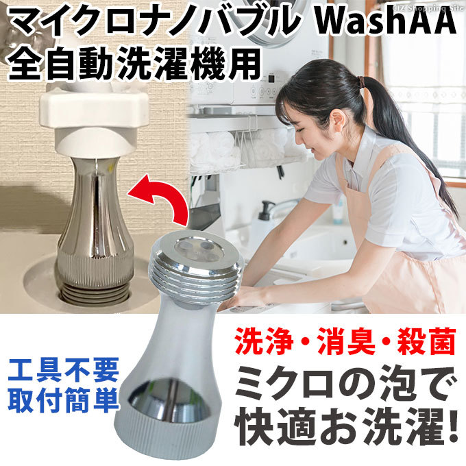 全自動洗濯機用 マイクロバブル マイクロナノバブル アダプター WashAA 発生装置 micro-bub