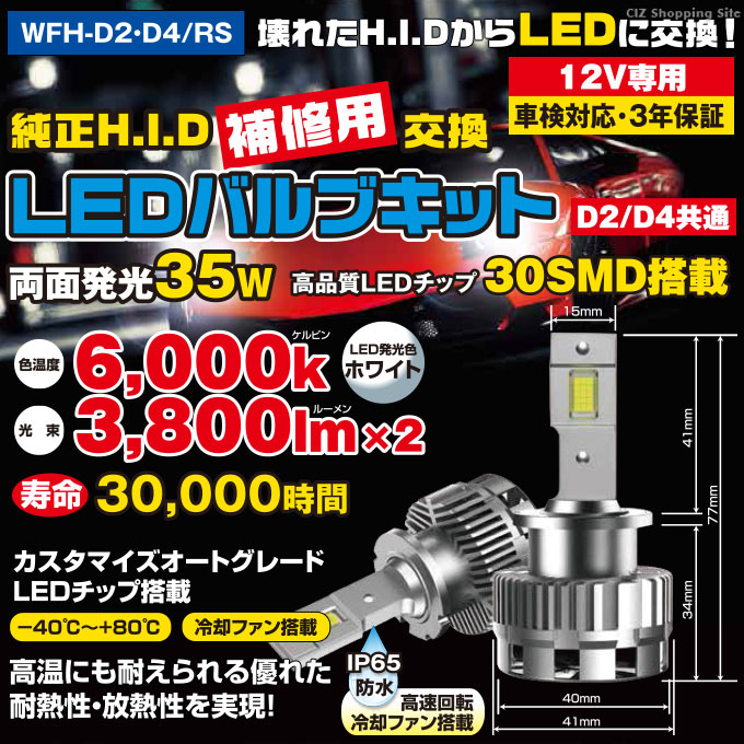 HIDバルブ 純正交換 純正HID補修用交換LEDバルブキット 12V専用 車検対応 3年保証 D2/D4共通 WFH-D2・D4/RS  ウイングファイブ (お取寄せ)