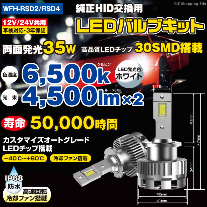 HIDバルブ 純正交換 純正HID交換用LEDバルブキット 12V/24V共用 車検対応 RSD2 RSD4 ウイングファイブ (お取寄せ)