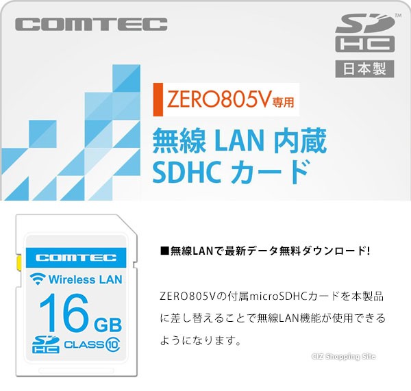 コムテック レーダー探知機 更新 ZERO805V用 無線LAN内蔵 SDHCカード 日本製 無線LAN 自動更新 WSD16G-805V (お取寄せ)