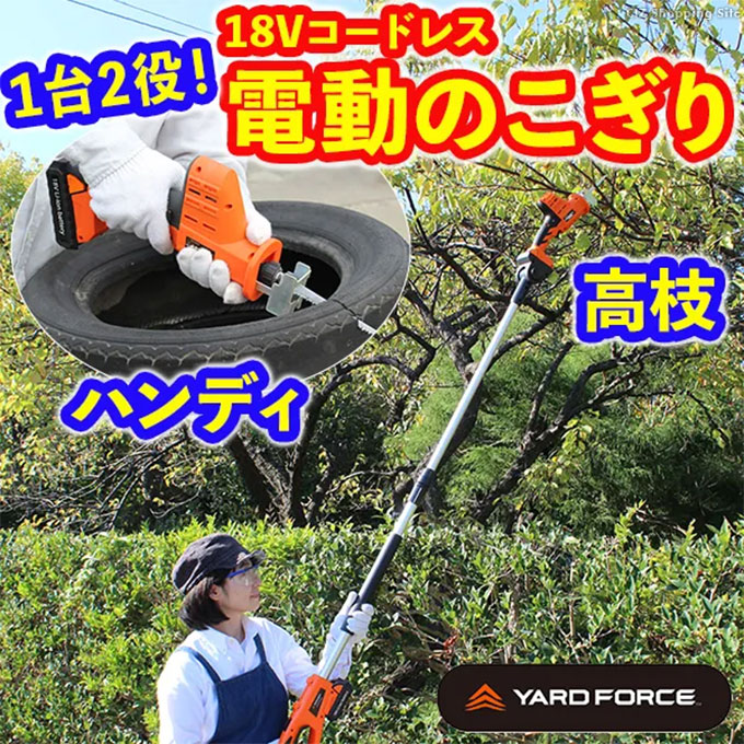 電動のこぎり 充電式 家庭用 庭木 高枝 ハンディ ヤードフォース 18V コードレス 2way YARDFORCE Y3LS-C08-0000  (メーカー直送)