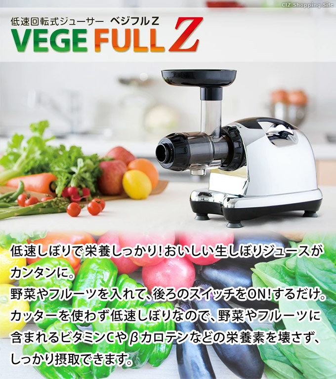 ゼンケン 低速回転式ジューサー VEGE FULL Z / ZJ-B2-Z ベジフルZ