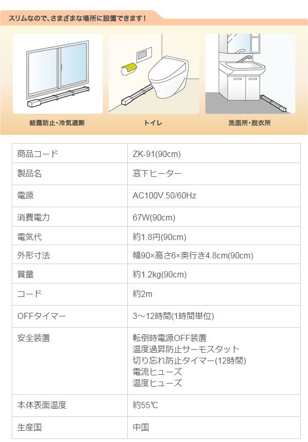 窓下ヒーター 90cm 窓下 寒さ対策 結露対策 結露防止 カビ対策 省エネ 暖房効率アップ 足元 トイレ 洗面所 ゼンケン ZK-91 (お取寄せ)