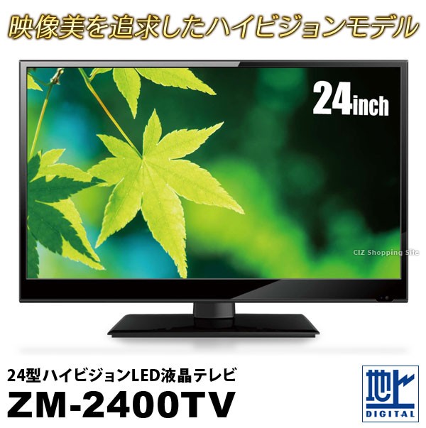 液晶テレビ 24型 ZM-2400TV ハイビジョン LED HDMI (送料無料) :ZM-2400TV:シズ ショッピングサイト ヤフー店