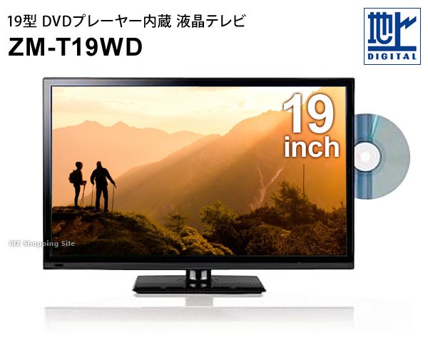 液晶テレビ 19インチ DVDプレイヤー搭載 レボリューション TV ZM-T19WD