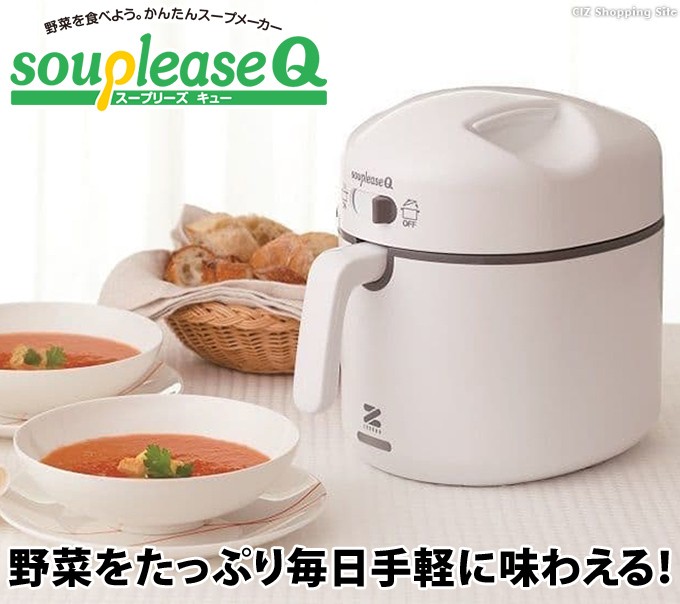 スープメーカー ゼンケン スープリーズQ ZSP-2 スープ作る家電 野菜 全