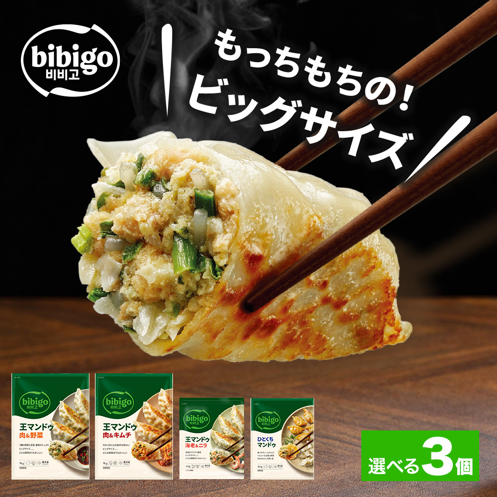 王マンドゥ 餃子 選べる3個セット bibigo 肉野菜 肉キムチ ひとくち（旧水マンドゥ）海老ニラ | bibigo
