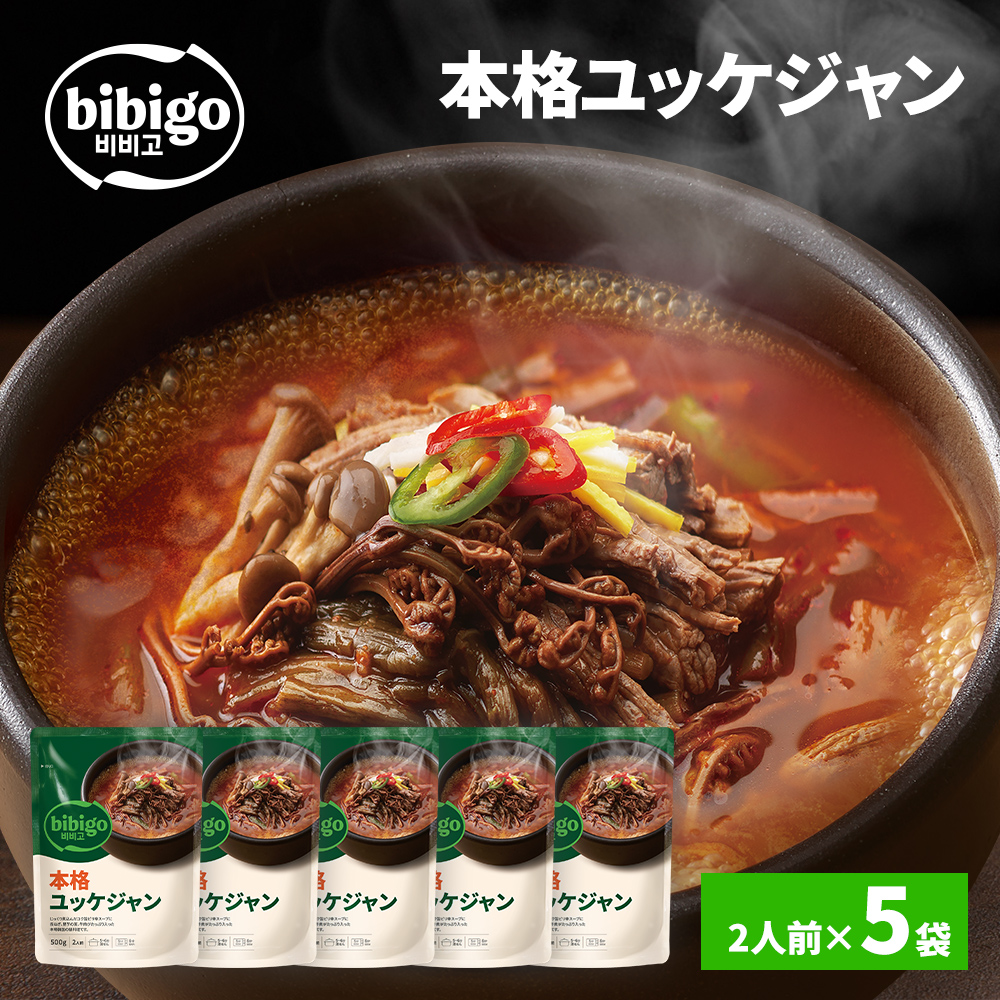 [公式] bibigo ユッケジャン500g×5個 ビビゴ 韓飯 韓国料理 辛い 常温 ネコポス 食品 レトルト食品 スープ 韓国 | bibigo