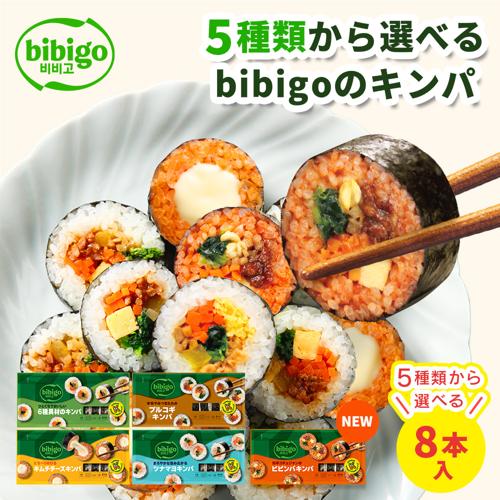 bibigo キンパ 5フレーバーから 選べる 8本 セット（6種具材/プルコギ/キムチチーズ/ツナマヨ/ビビンバ) 韓国食材 食品 ビビゴ | bibigo