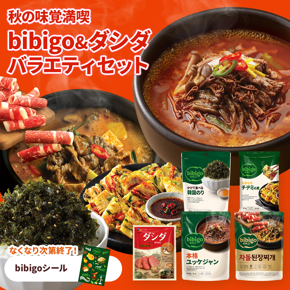 bibigo bibigo&ダシダ 秋の味覚満足バラエティーセット 大容量 韓国