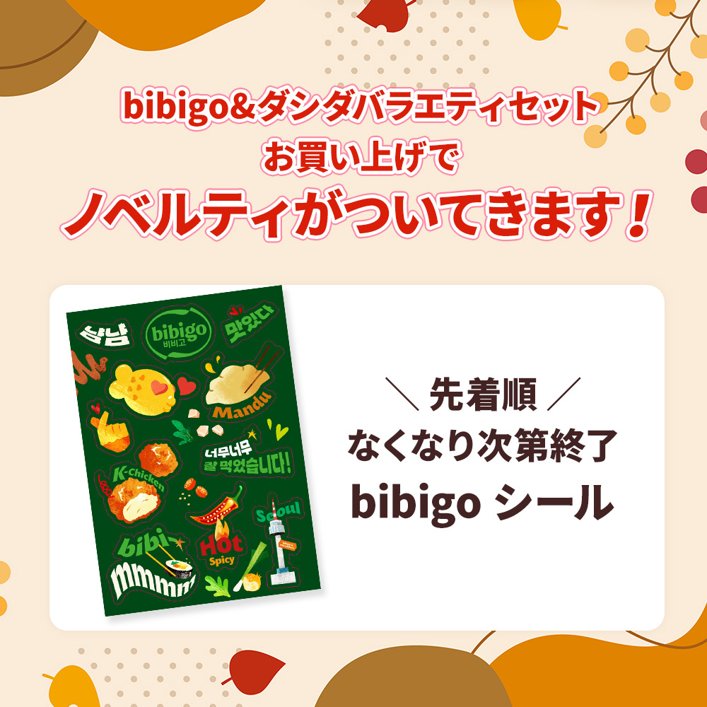 bibigo bibigo&ダシダ 秋の味覚満足バラエティーセット 大容量 韓国