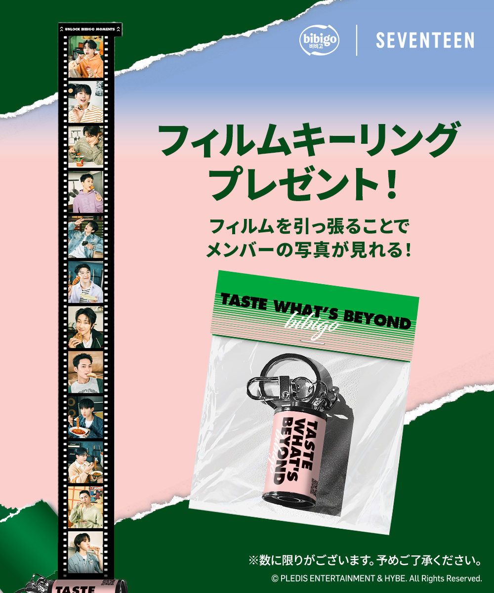 bibigo 【bibigo|SEVENTEENフィルムキーリングがもらえる！】 bibigoの