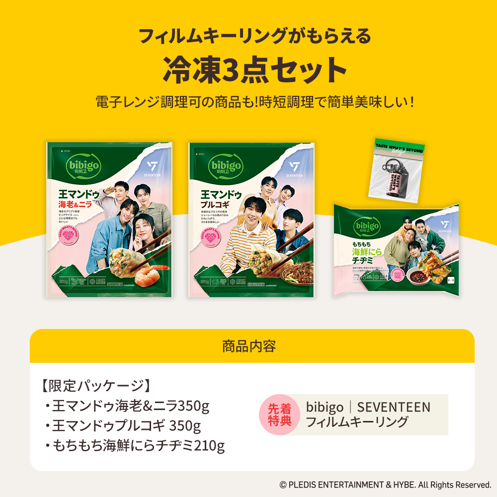 bibigo 【bibigo|SEVENTEENフィルムキーリングがもらえる！】 bibigoの