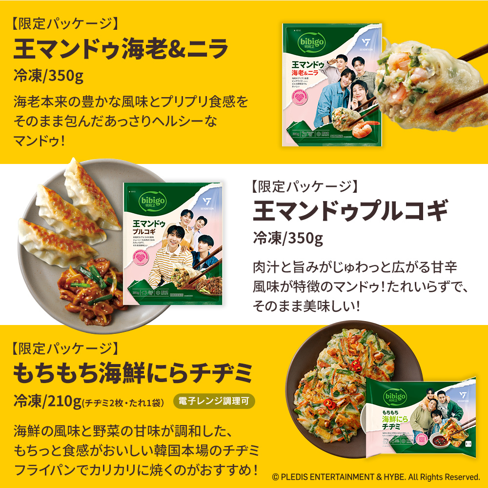 bibigo 【bibigo|SEVENTEENフィルムキーリングがもらえる！】 bibigoの