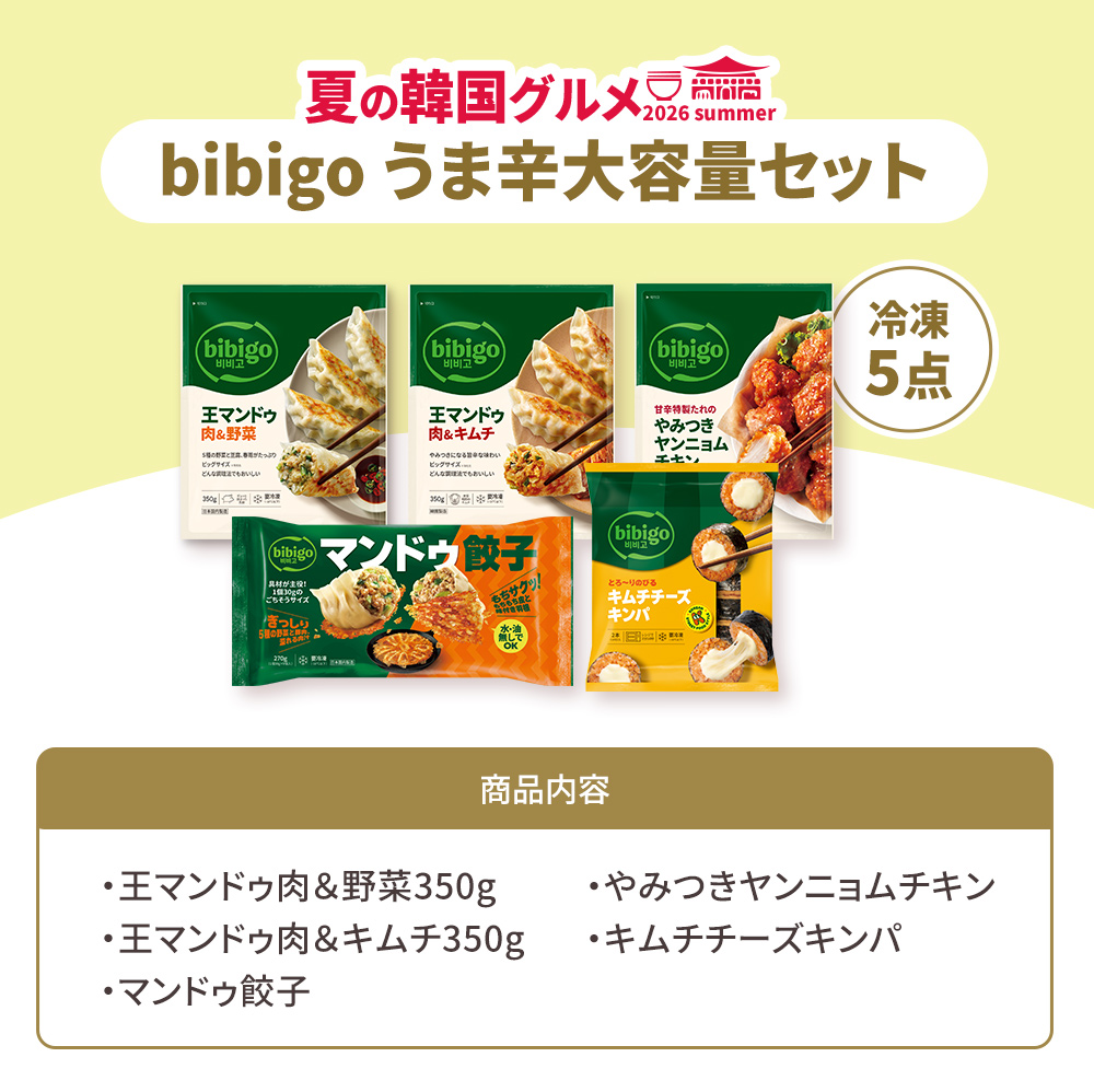 bibigo 夏の韓国グルメ うま辛大容量セット 冷凍5点 肉野菜 肉キムチ
