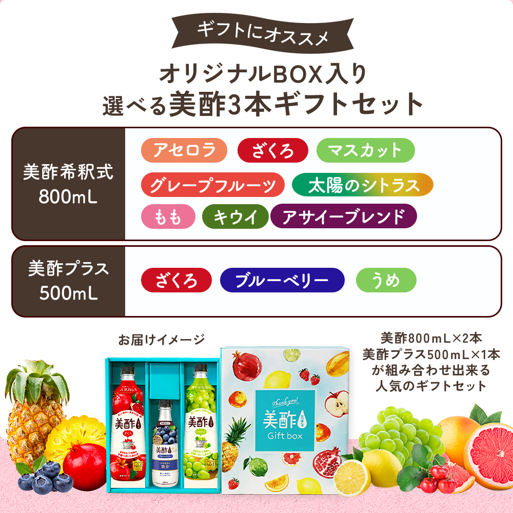 美酢 【お中元】ギフト 【公式】美酢 選べる3本 ギフトセット 希釈式