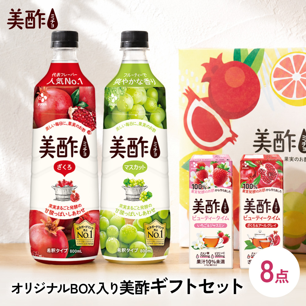 美酢 【お中元】ギフト 【公式】美酢 8本 ギフトセット 選べる希釈式