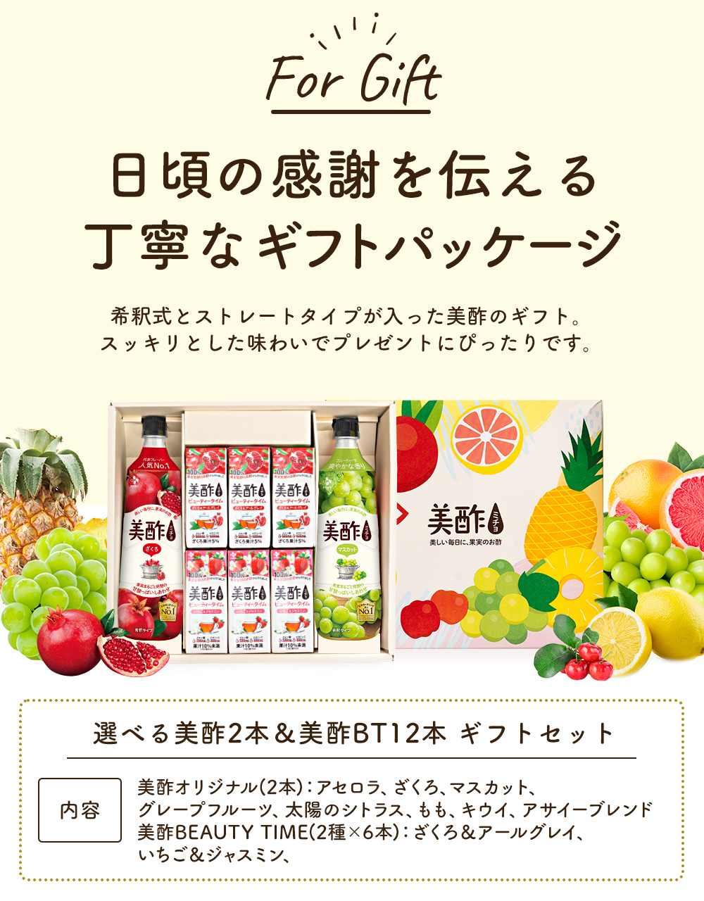 美酢 【お中元】ギフト 【公式】美酢 8本 ギフトセット 選べる希釈式