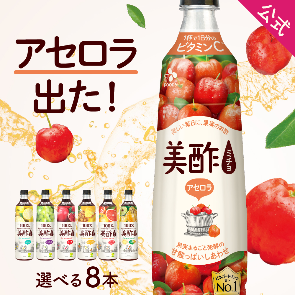 美酢 大容量 8本セット 7フレーバーから選べる 900ml×8本 公式 酢 飲むお酢 みちょ