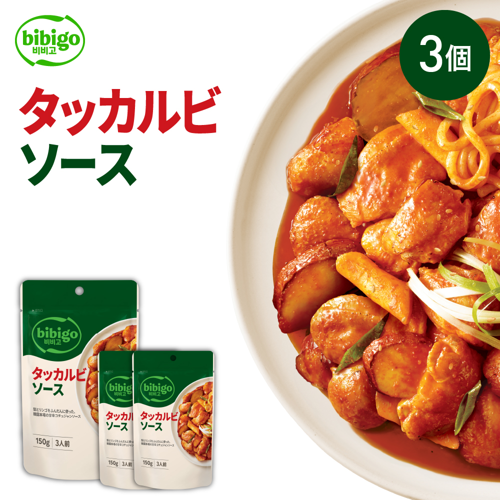 [公式] bibigo ビビゴ タッカルビソース 3個セット 韓国料理 韓国食品 韓国食材[メーカー直送] ネコポス 常温 | bibigo