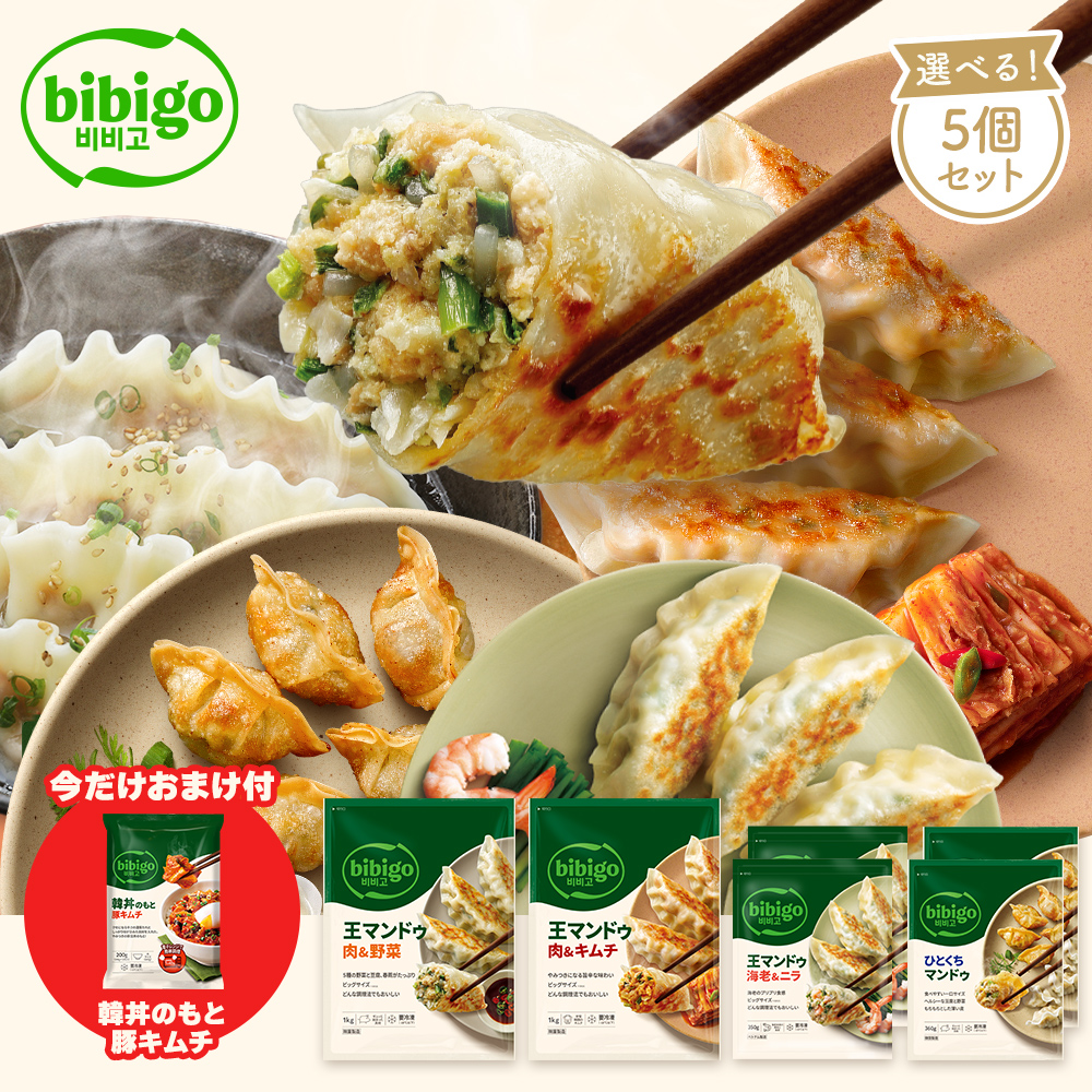 20%OFF☆6月15日23時59分まで！ 王マンドゥ 餃子 選べる5個セット bibigo ビビゴ BKM 王マンドゥ 肉野菜 肉キムチ ひとくちマンドゥ 海老ニラ | bibigo
