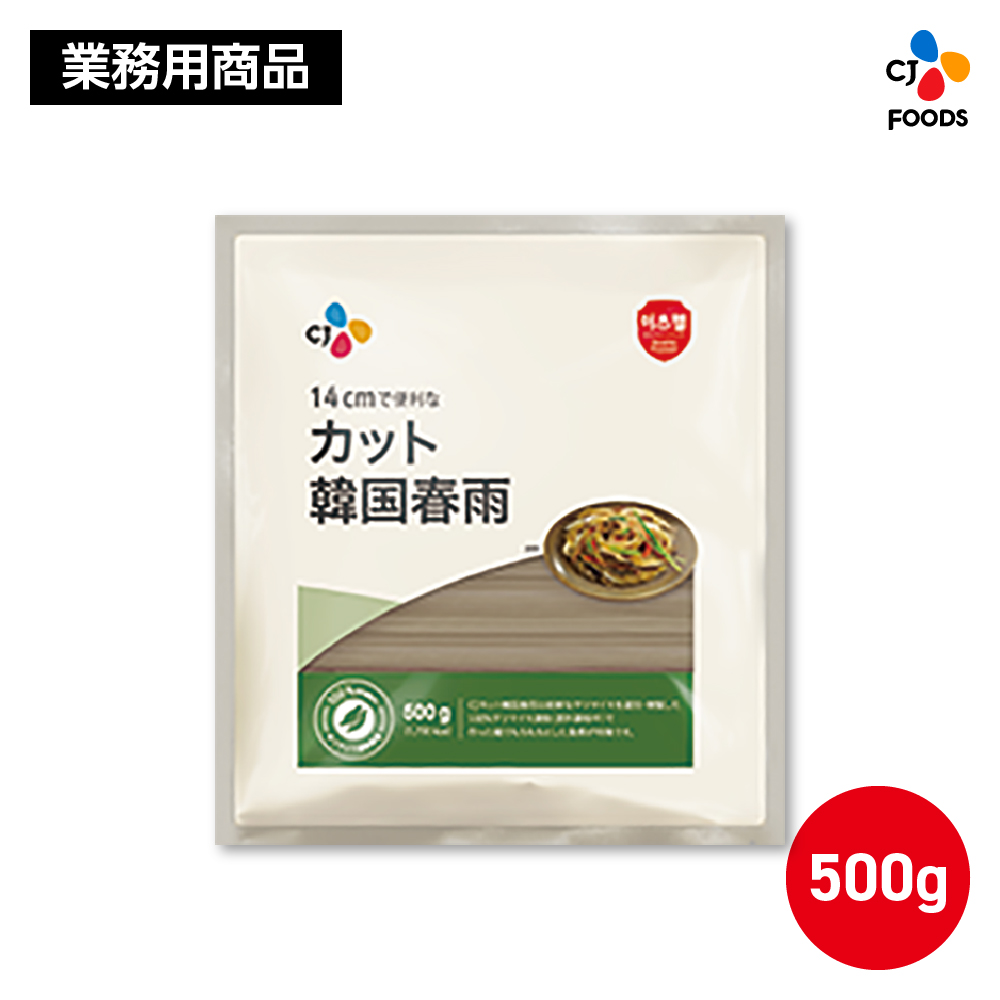 【業務用】 カット韓国春雨 500g 【公式】 はるさめ 春雨 韓国料理 大容量  CJ CJFOODS CJFJ