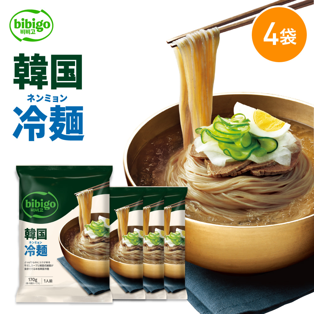 [公式] bibigo ビビゴ 冷麺 ネンミョン 韓国冷麺 4個セット 韓国食品 韓国グルメ 韓国 常温｜cjjapan