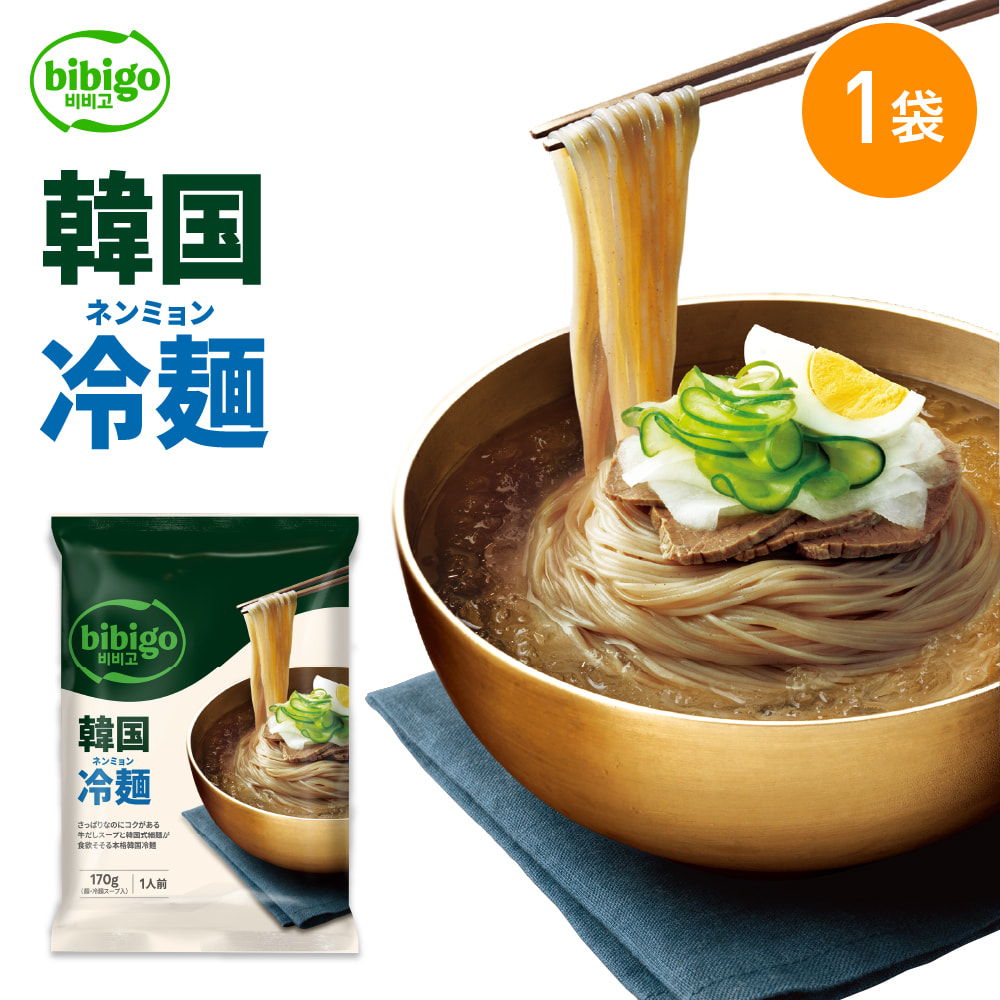 [公式] bibigo ビビゴ 冷麺 ネンミョン 韓国冷麺 単品 韓国食品 韓国グルメ 韓国 常温｜cjjapan
