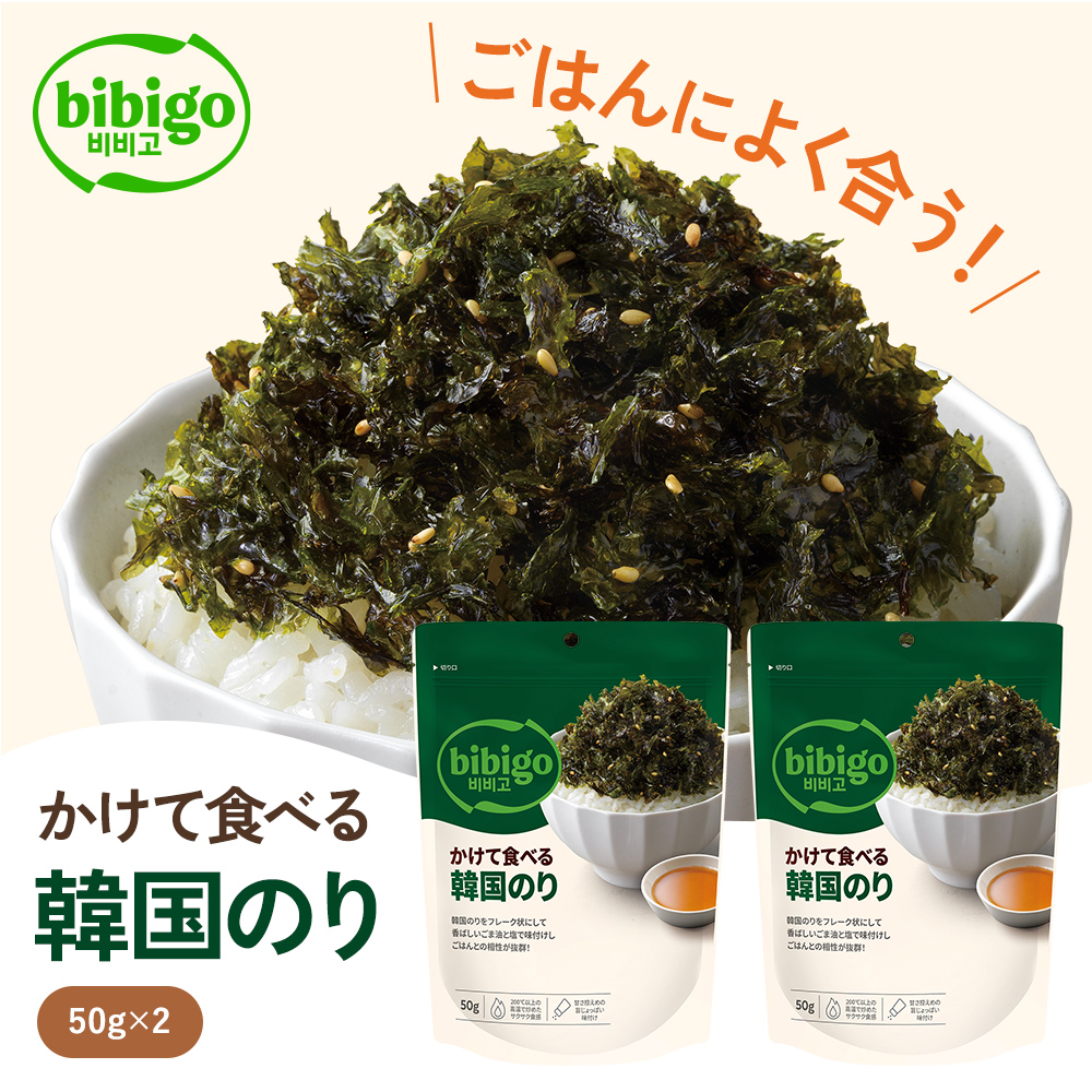 bibigo かけて食べる韓国のり 2個セット 50g×2個 韓国海苔 韓国のり 海苔 ネコポス 常温
