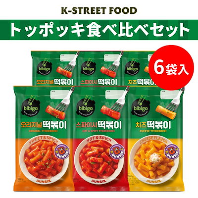 【5/26 23:59まで☆30％OFF】bibigo トッポッキ3種 食べ比べセット 【公式】 K-Street Food KSF トッポッキ