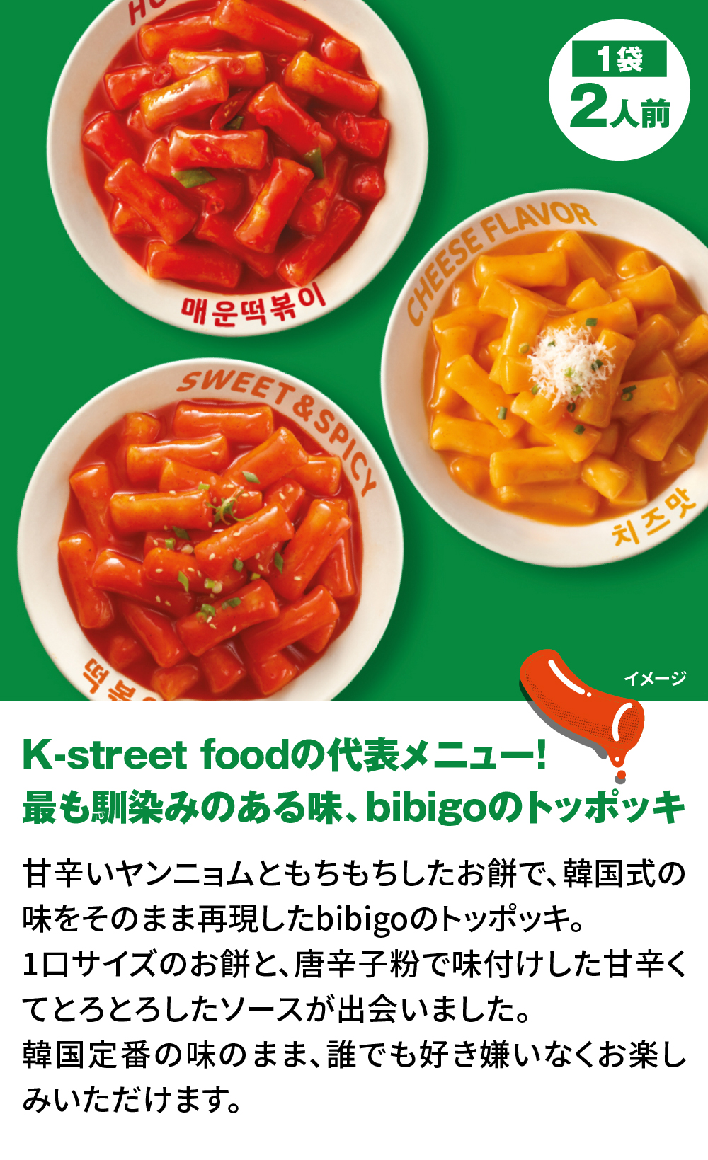 bibigo トッポッキ3種 食べ比べセット 【公式】 K-Street Food KSF トッポッキ｜cjjapan｜03