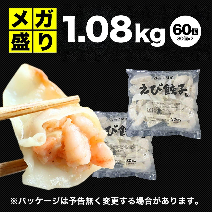 餃子計画 【餃子計画】餃子 ぎょうざ 冷凍餃子 極上えび餃子60個 1.08