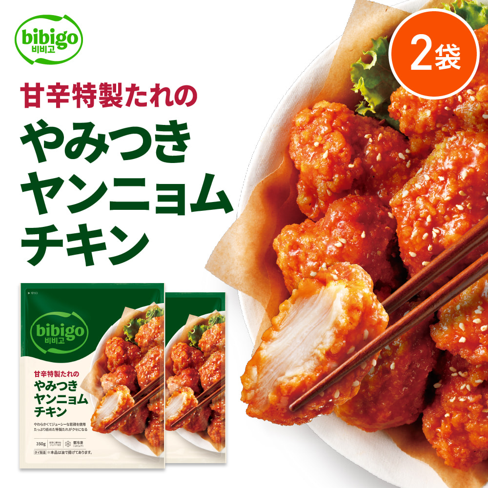 bibigo [公式] やみつきヤンニョムチキン 350g 2袋 〔クール便