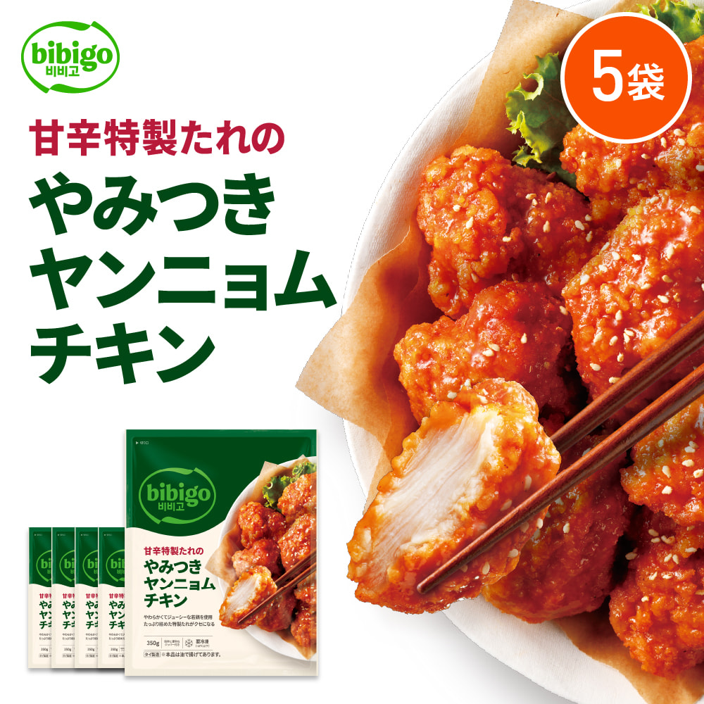 bibigo [公式] やみつきヤンニョムチキン 350g 5袋 〔クール便
