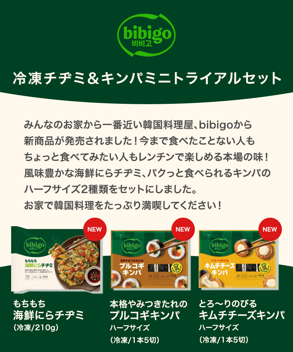 冷凍セットのあわせ買いに！ チヂミ＆キンパ 冷凍ミニトライアルセット bibigo [公式] 韓国総菜 レンジ調理 : fr-516set : CJオフィシャルストアYahoo!ショッピング店  - 通販 - Yahoo!ショッピング