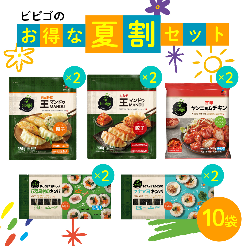 【春割☆】bibigo大容量 韓国冷凍総菜10点セット